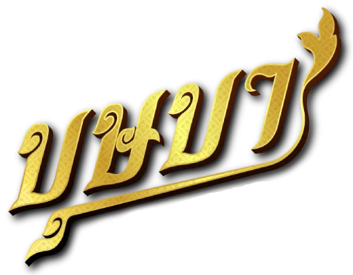 เว็บหวยบุษบา